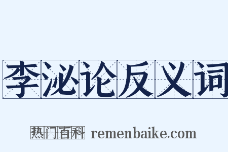 李泌论反义词是什么意思的图片